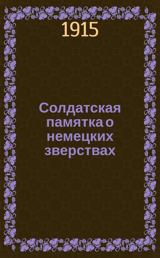 Солдатская памятка о немецких зверствах