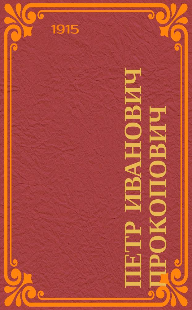 Петр Иванович Прокопович : (К столетию со времени изобретения им разборного улья)