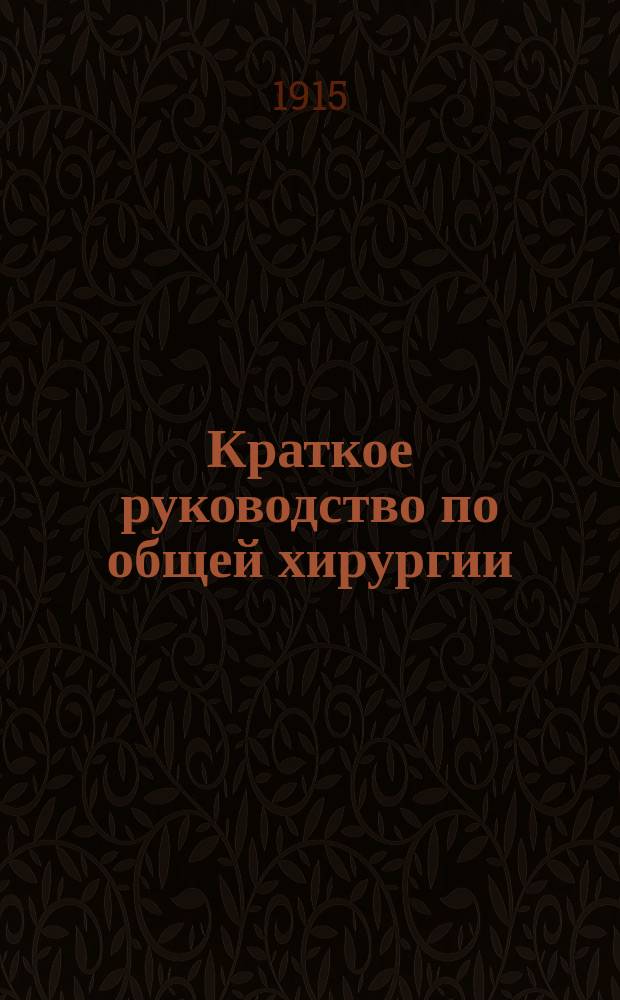 Краткое руководство по общей хирургии