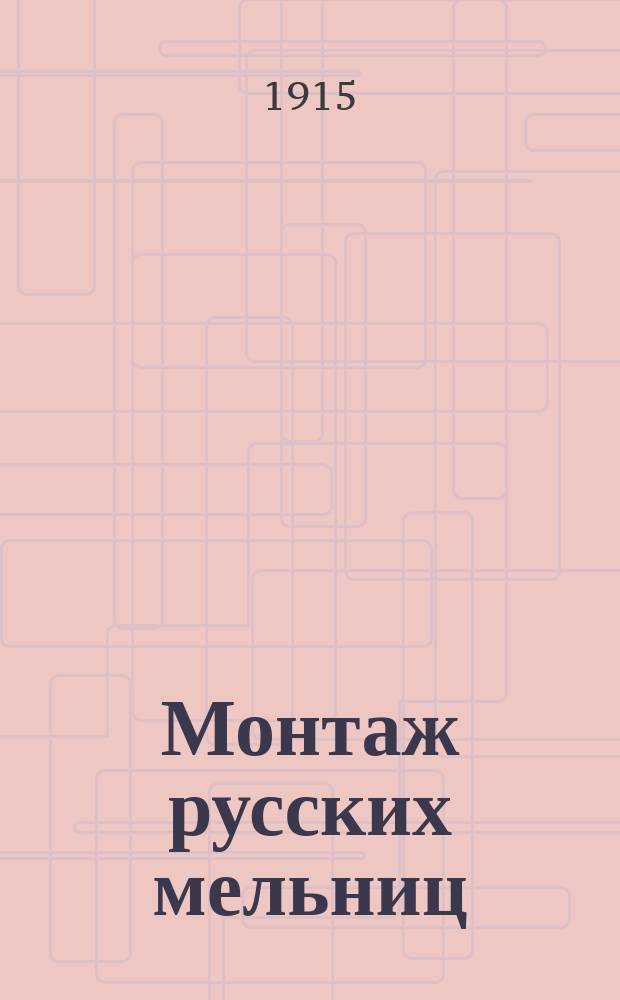 Монтаж русских мельниц