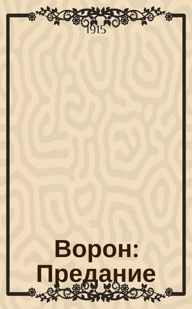 Ворон : Предание : Рассказ С. Рерберг