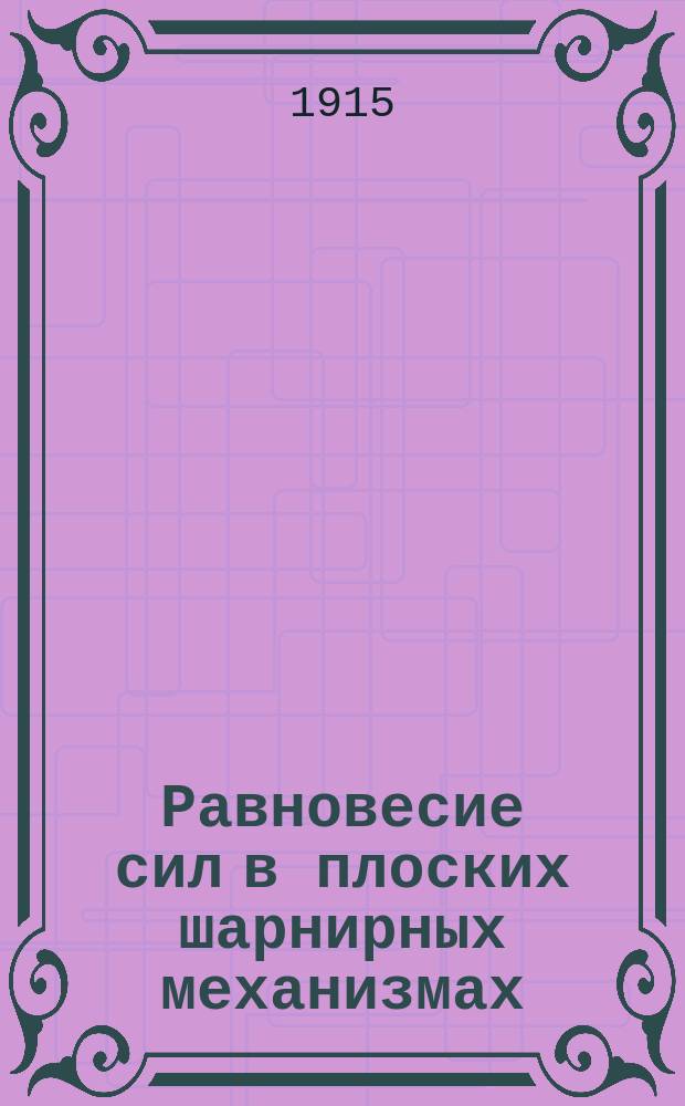 Равновесие сил в плоских шарнирных механизмах : Пособие по прикл. механике. № 2