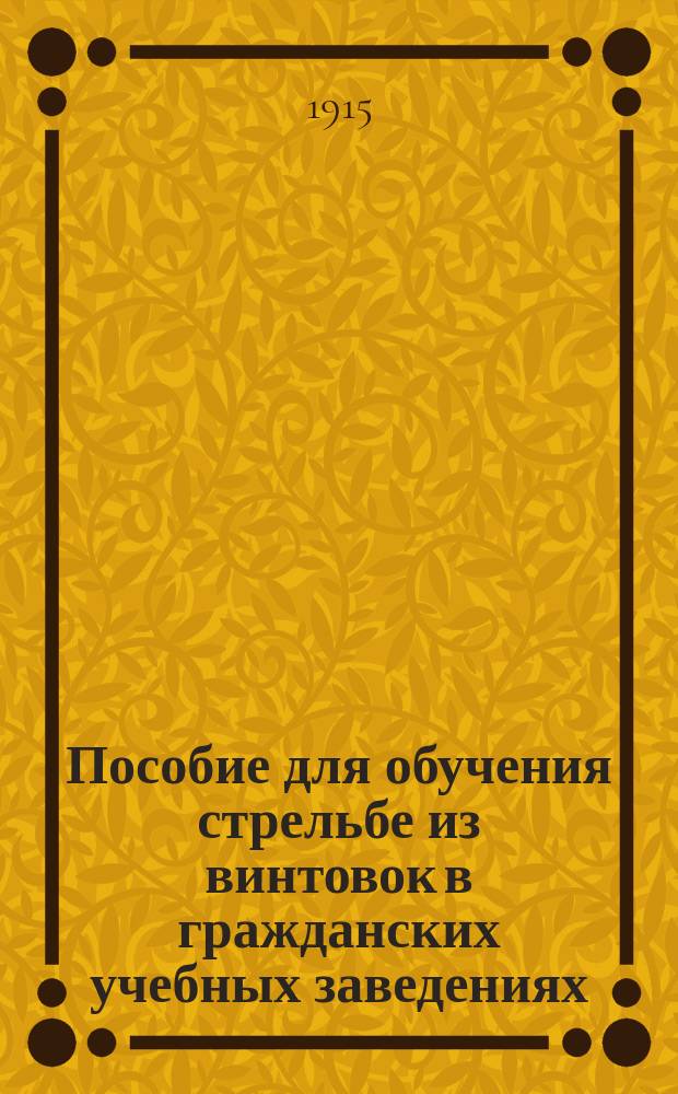 Пособие для обучения стрельбе из винтовок в гражданских учебных заведениях : Добавление к кн. того же авт. "Пособие для занятий гимнастикой"