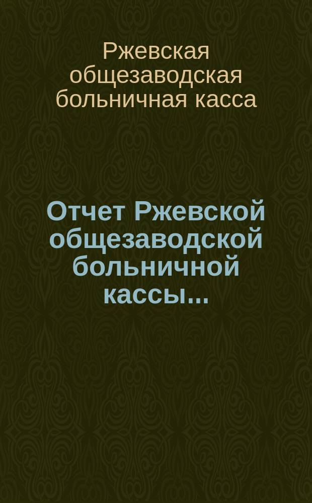 Отчет Ржевской общезаводской больничной кассы...