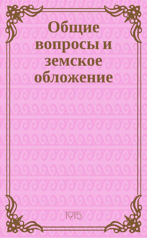 Общие вопросы и земское обложение : Протоколы заседаний и докл. Управы
