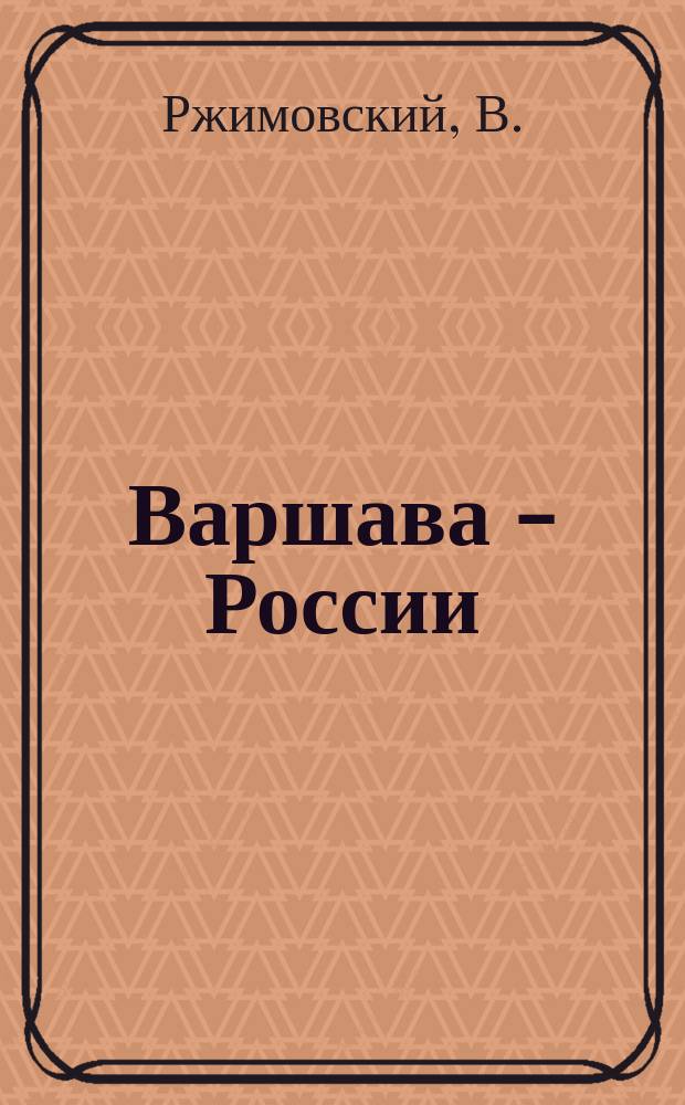 Варшава - России : (Пер. с пол.)
