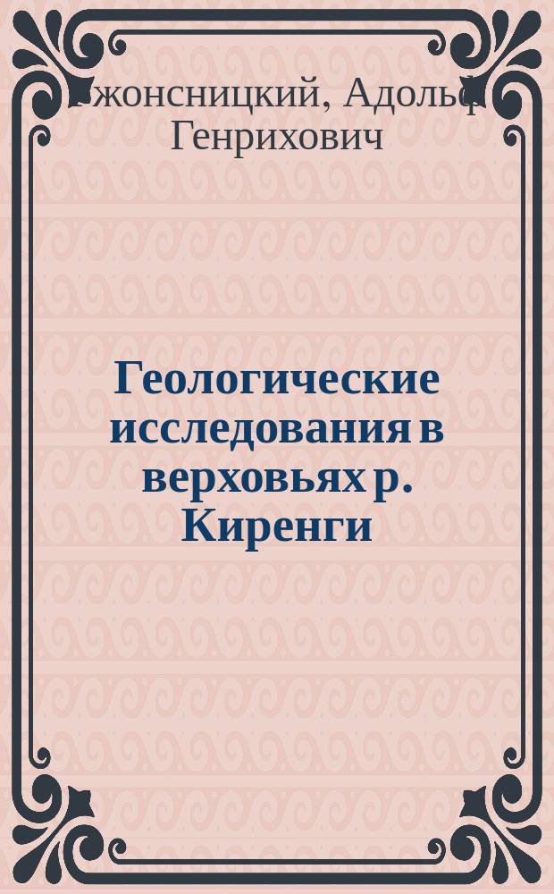 Геологические исследования в верховьях р. Киренги
