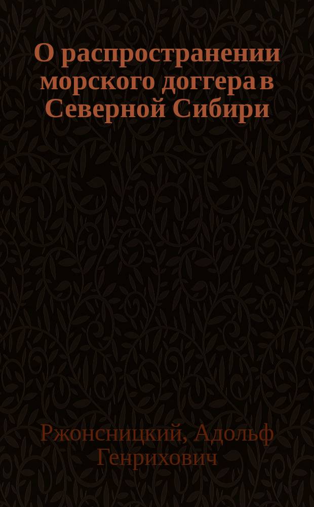 О распространении морского доггера в Северной Сибири