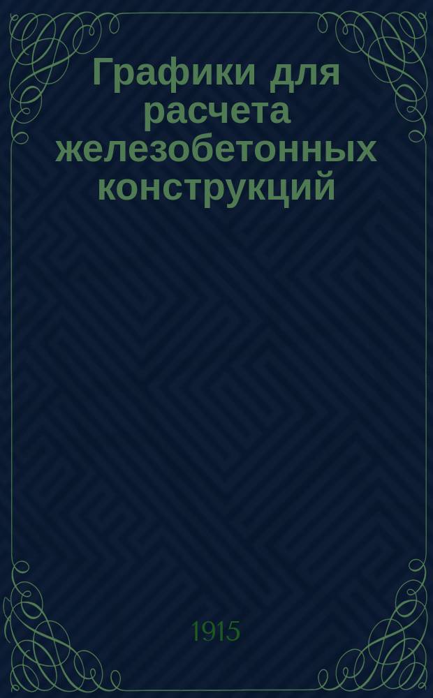 ... Графики для расчета железобетонных конструкций : Пособие в 2 ч. Ч. 1-