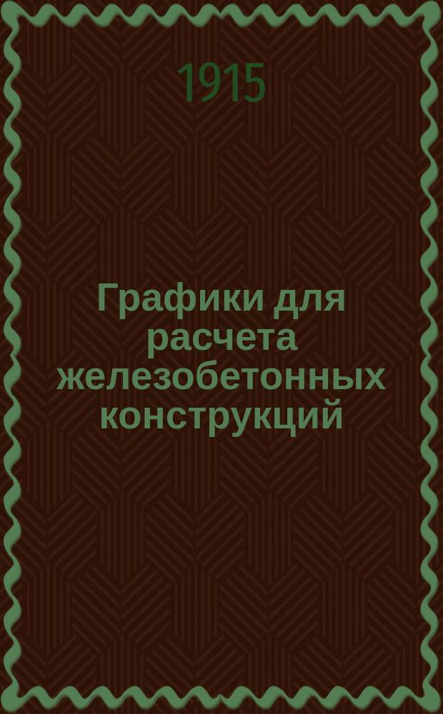 ... Графики для расчета железобетонных конструкций : Пособие в 2 ч. Ч. 1-. Ч. 1 : Текст