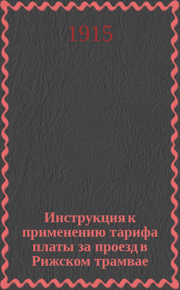 Инструкция к применению тарифа платы за проезд в Рижском трамвае