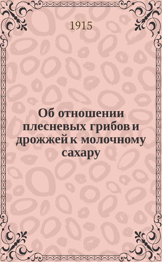 Об отношении плесневых грибов и дрожжей к молочному сахару