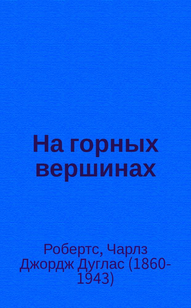 ... На горных вершинах
