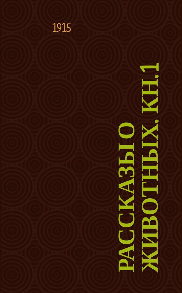 Рассказы о животных. Кн. 1