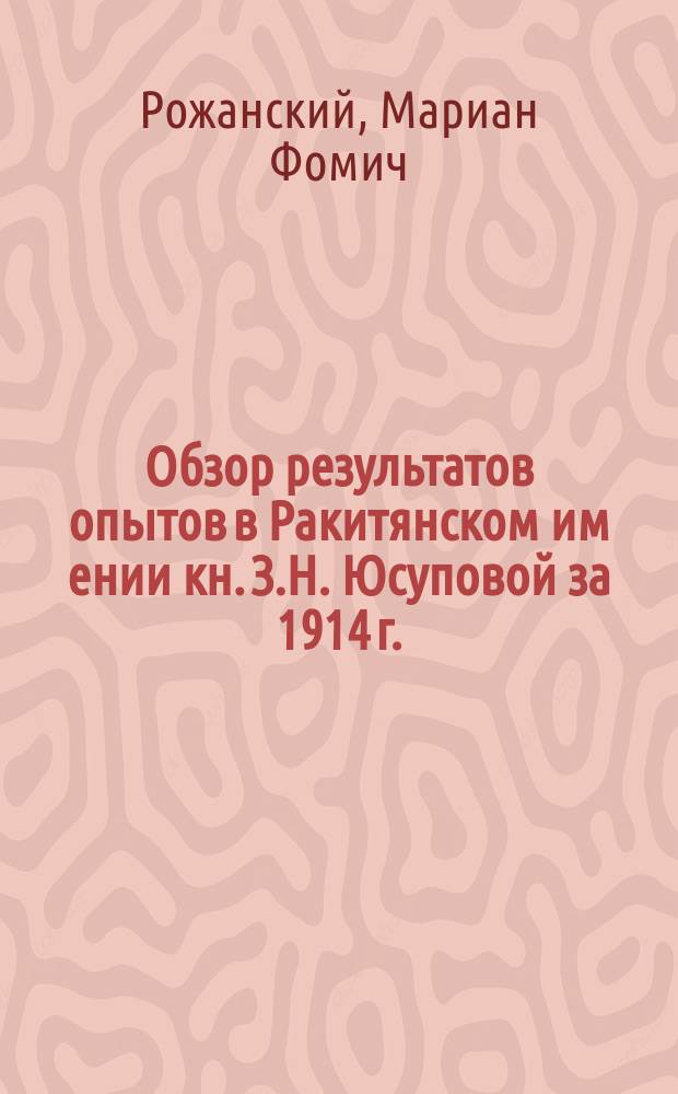 Обзор результатов опытов в Ракитянском им[ении] кн. З.Н. Юсуповой за 1914 г.