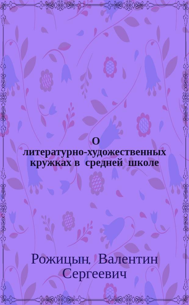 ... О литературно-художественных кружках в средней школе