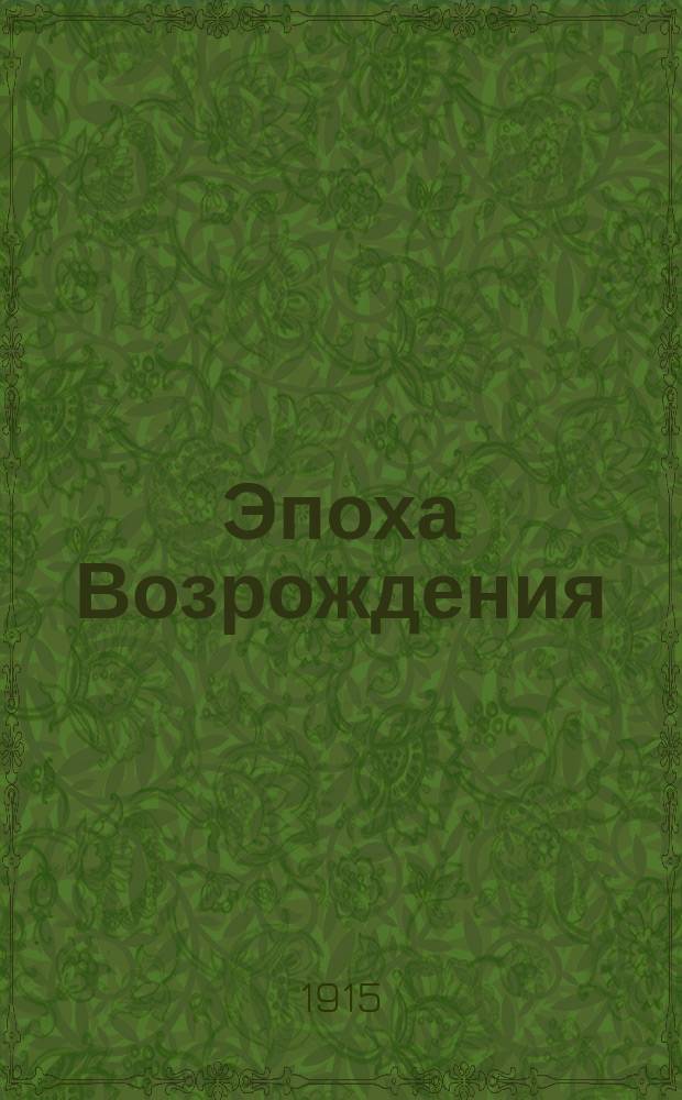Эпоха Возрождения : Курс, чит. на Высш. жен. курсах в 1914-1915 учеб. г. Ч. 1-. Ч. 2