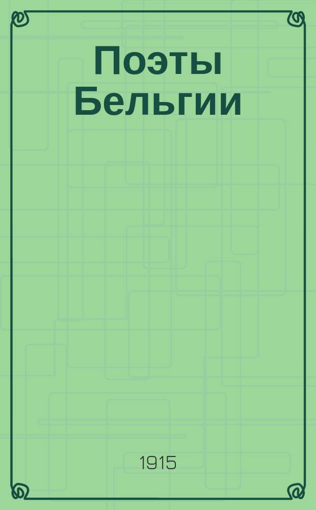 Поэты Бельгии : (Верхарн. Роденбах. Метерлинк) : Публ. лекция
