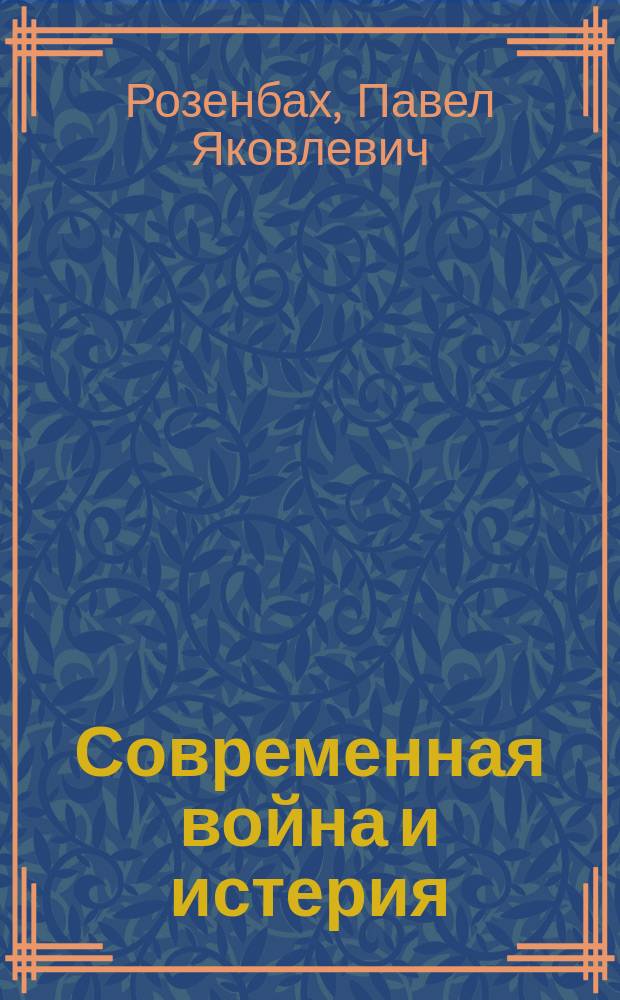 Современная война и истерия