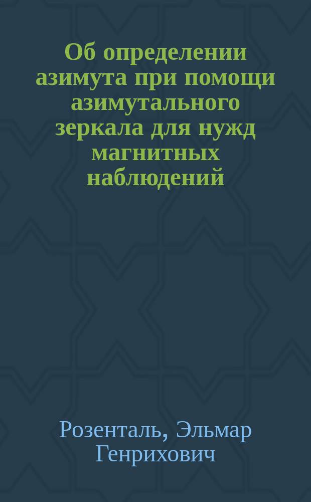 Об определении азимута при помощи азимутального зеркала для нужд магнитных наблюдений