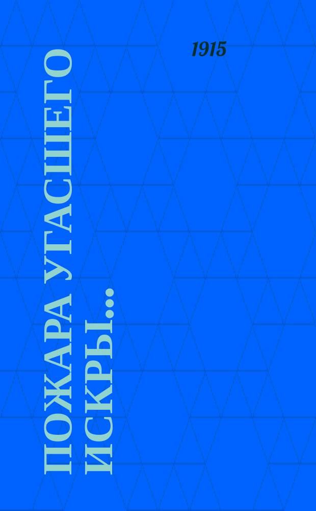 Пожара угасшего искры... : Драм. этюд в 1 д