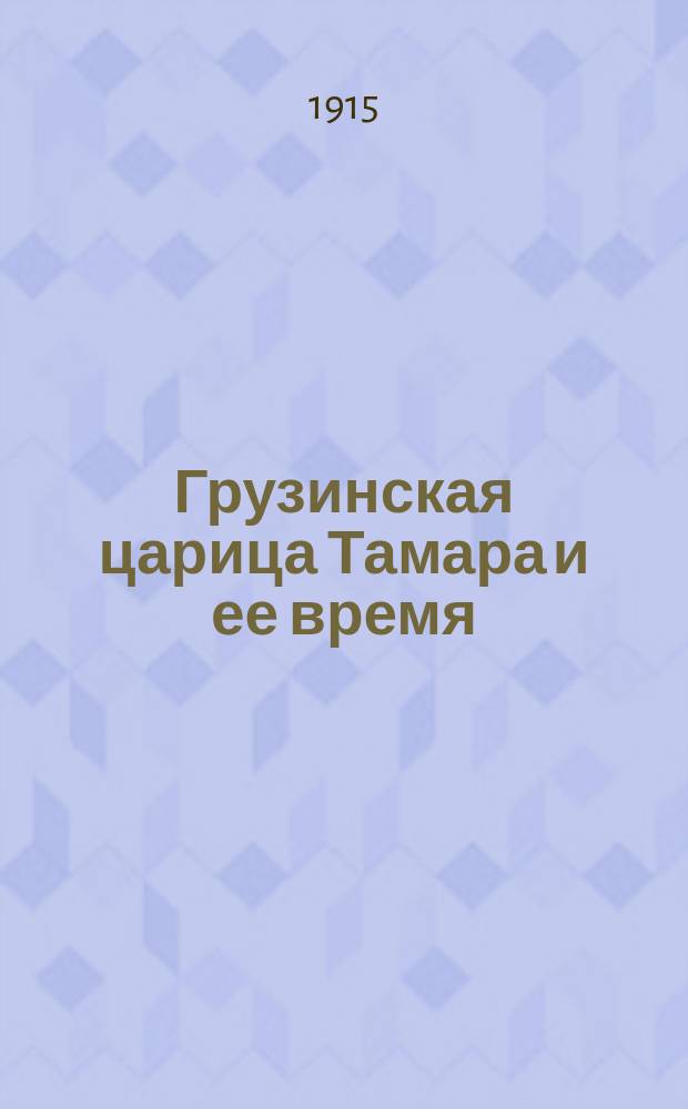 Грузинская царица Тамара и ее время