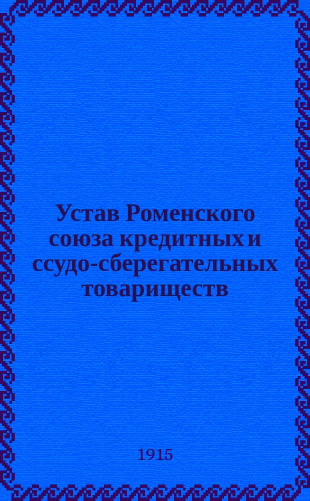 Устав Роменского союза кредитных и ссудо-сберегательных товариществ : Утв. 3 июня 1915 г.