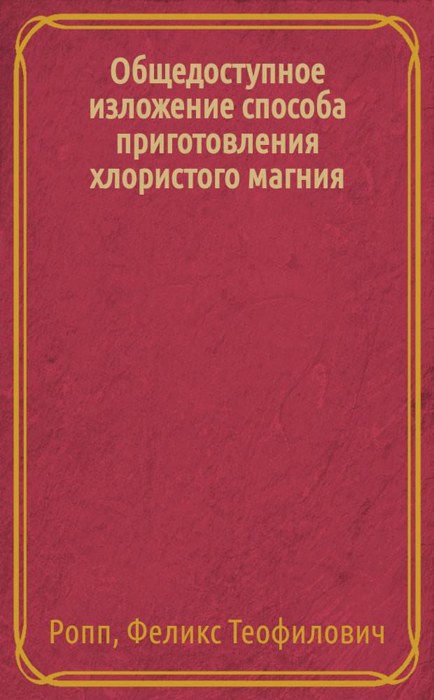 Общедоступное изложение способа приготовления хлористого магния