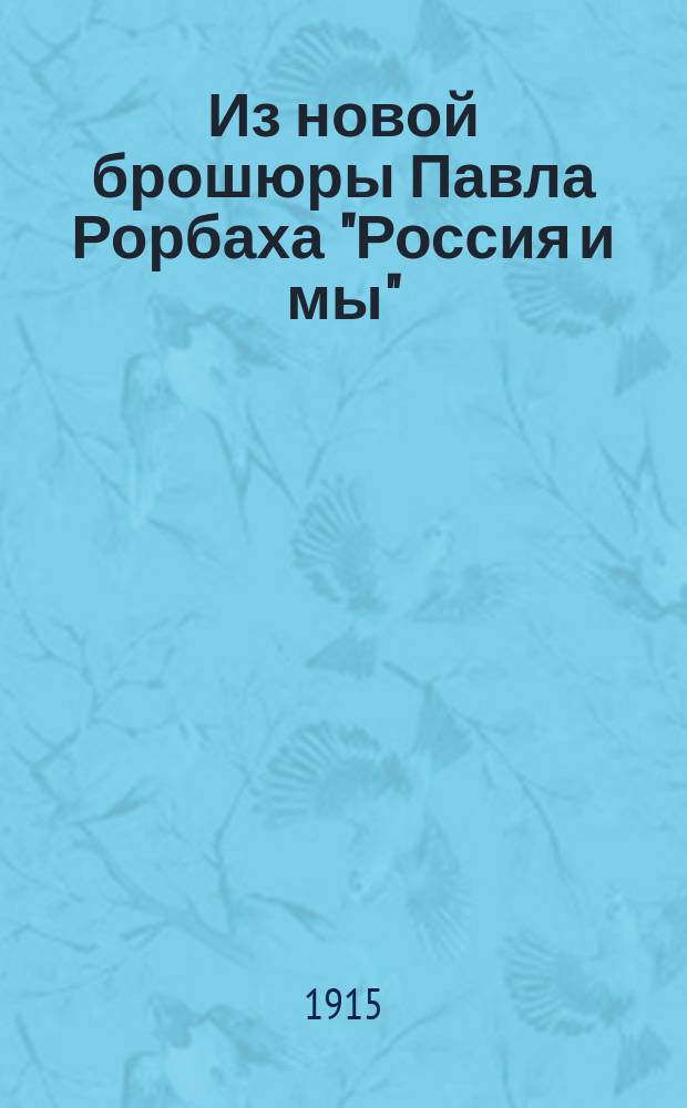 !Из новой брошюры Павла Рорбаха "Россия и мы"