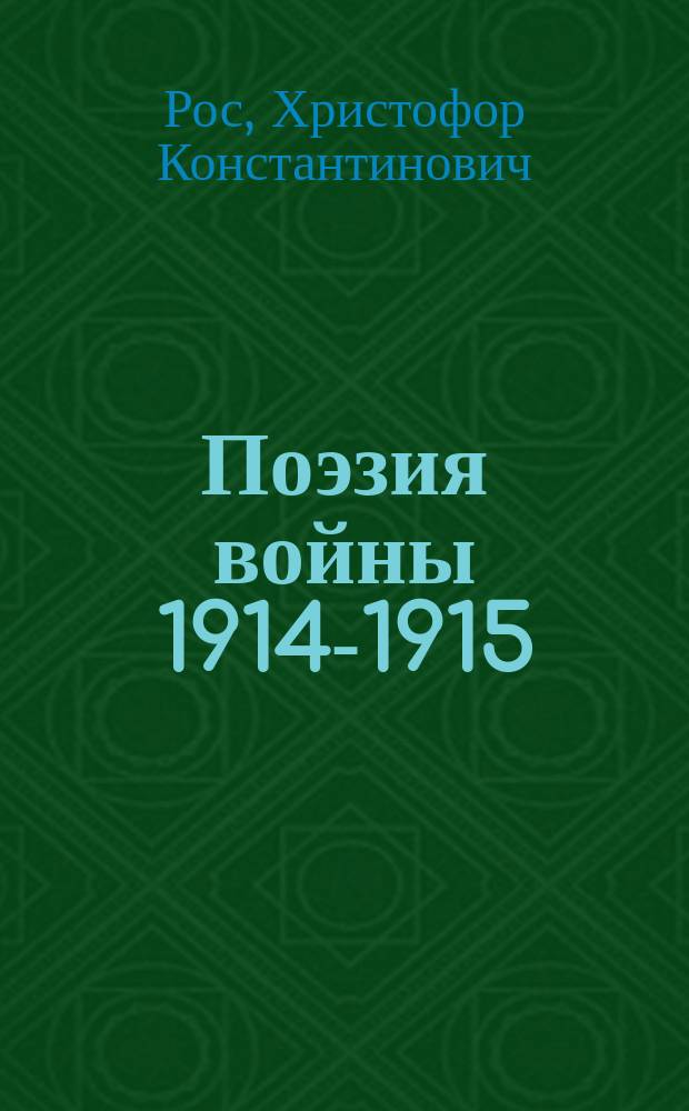 Поэзия войны 1914-1915 : Стихотворения