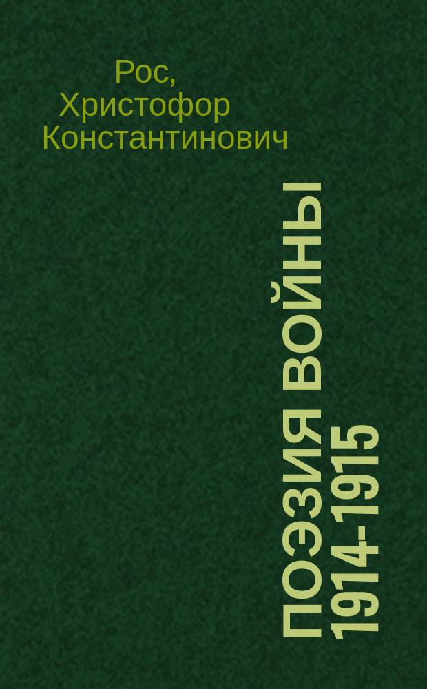 Поэзия войны 1914-1915 : Стихотворения