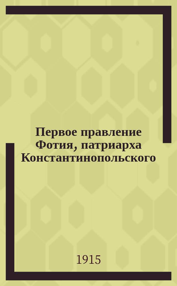 Первое правление Фотия, патриарха Константинопольского