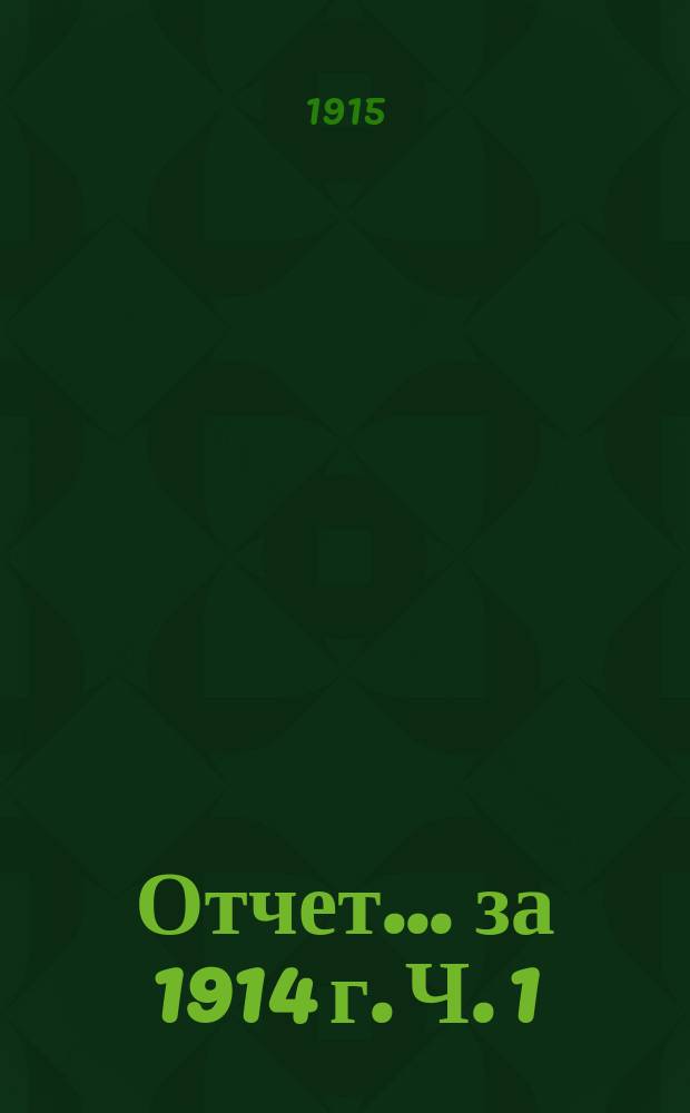 Отчет... за 1914 г. Ч. 1 : Общий отчет
