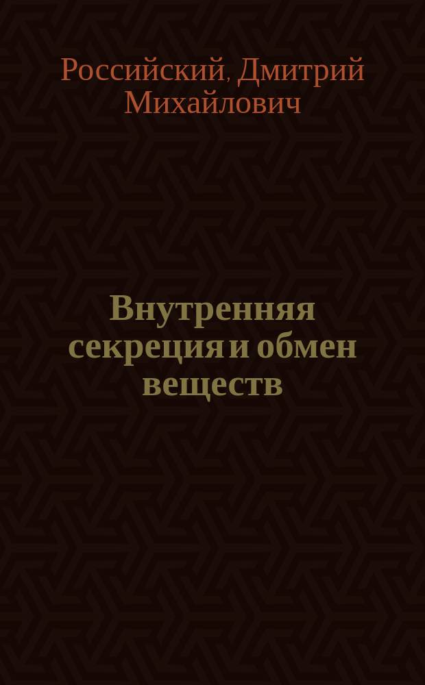 Внутренняя секреция и обмен веществ