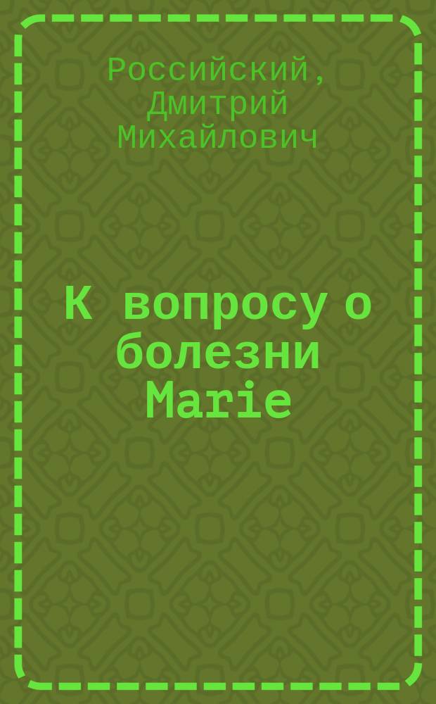 К вопросу о болезни Marie : (Случай акромегалии)