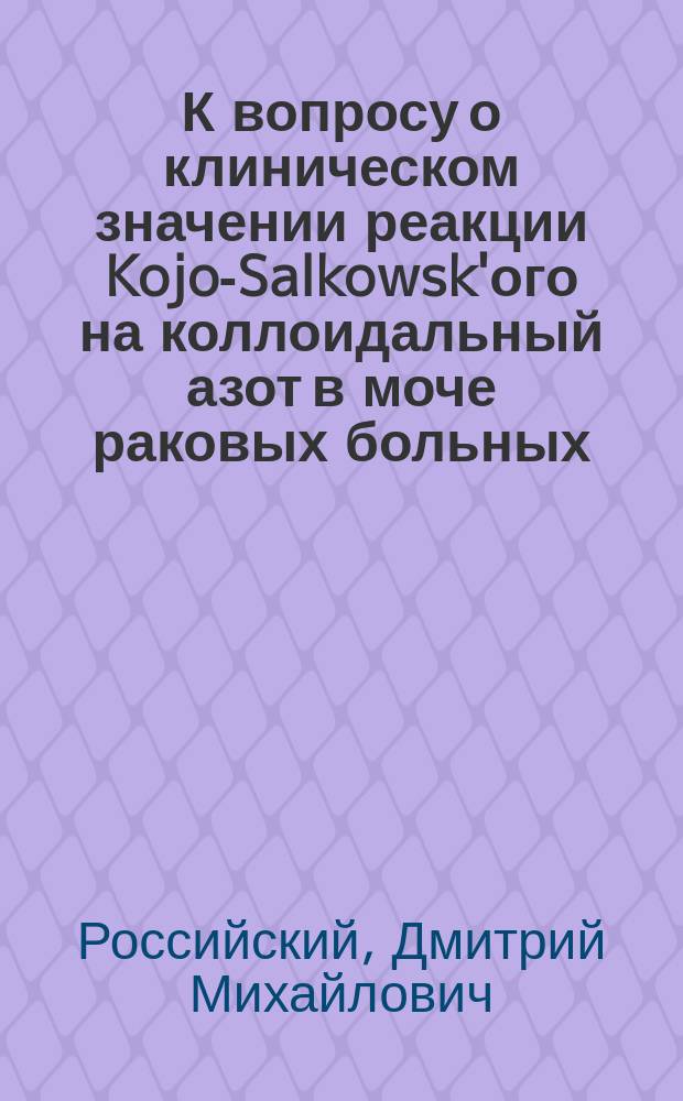 К вопросу о клиническом значении реакции Kojo-Salkowsk'ого на коллоидальный азот в моче раковых больных