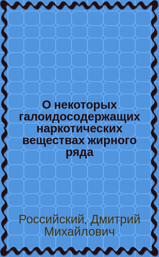 О некоторых галоидосодержащих наркотических веществах жирного ряда