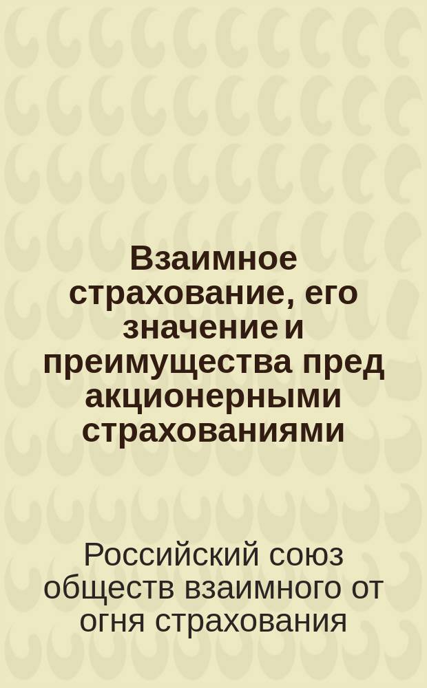 Взаимное страхование, его значение и преимущества пред акционерными страхованиями