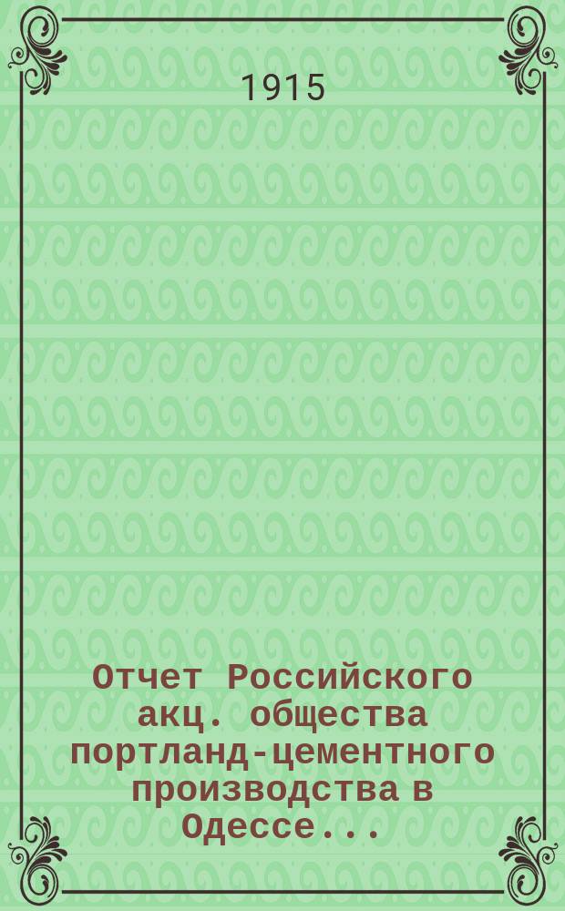 Отчет Российского акц. общества портланд-цементного производства в Одессе...