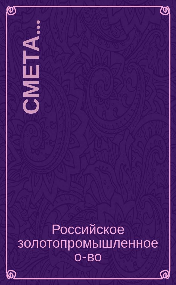 Смета...
