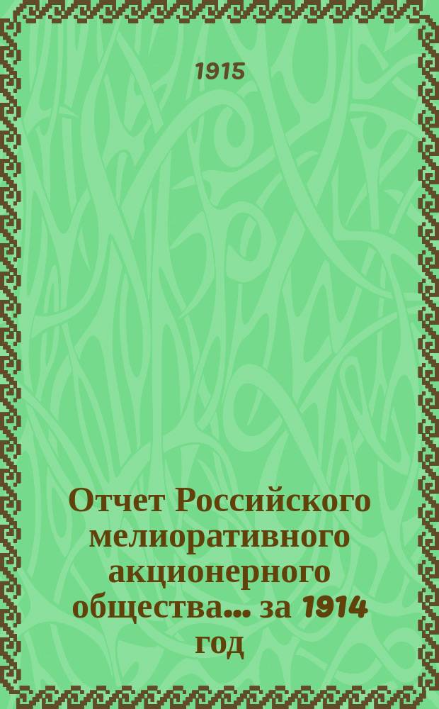 Отчет Российского мелиоративного акционерного общества... ... за 1914 год