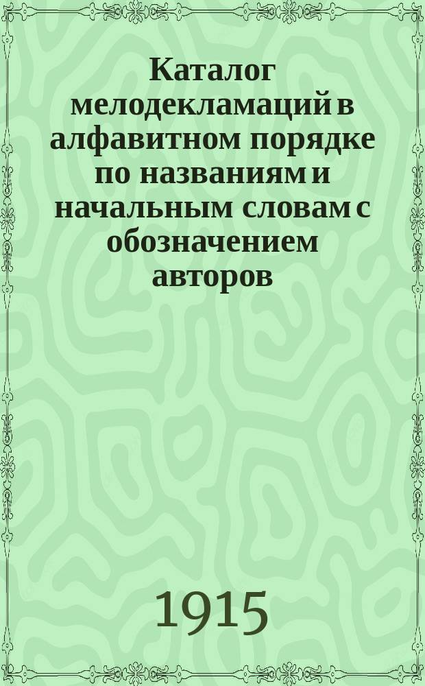 Каталог мелодекламаций в алфавитном порядке по названиям и начальным словам с обозначением авторов...