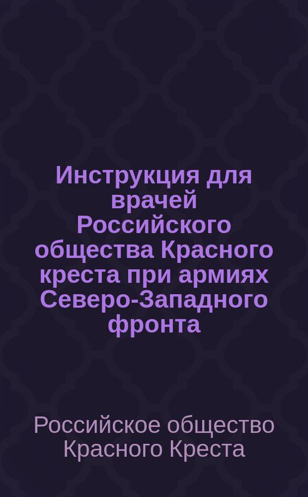 Инструкция для врачей Российского общества Красного креста при армиях Северо-Западного фронта