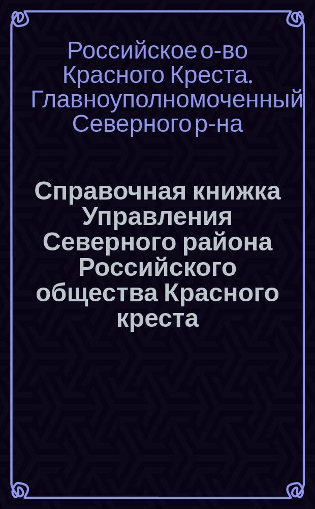Справочная книжка Управления Северного района Российского общества Красного креста