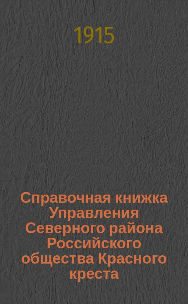 Справочная книжка Управления Северного района Российского общества Красного креста