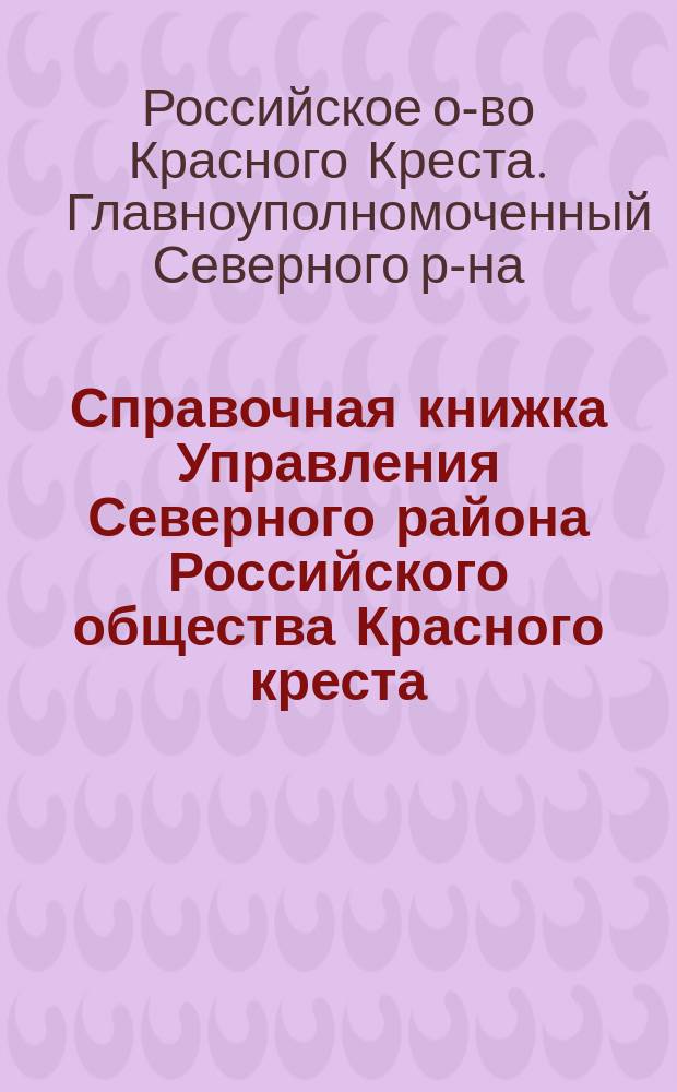 Справочная книжка Управления Северного района Российского общества Красного креста