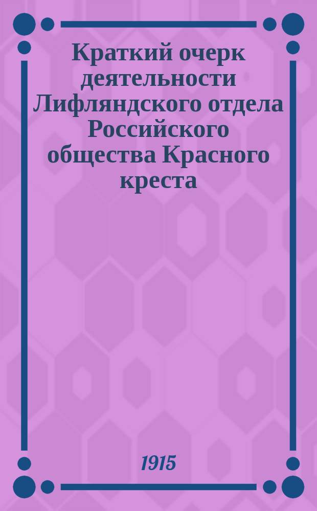 Краткий очерк деятельности Лифляндского отдела Российского общества Красного креста...