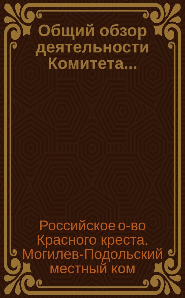 Общий обзор деятельности Комитета...