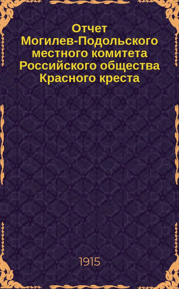 Отчет Могилев-Подольского местного комитета Российского общества Красного креста...