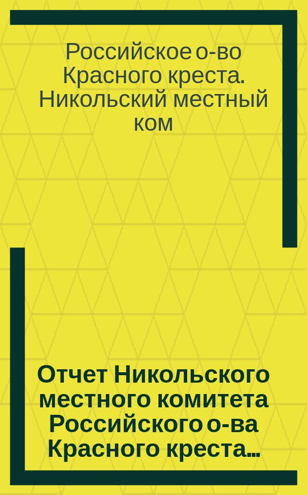 Отчет Никольского местного комитета Российского о-ва Красного креста...